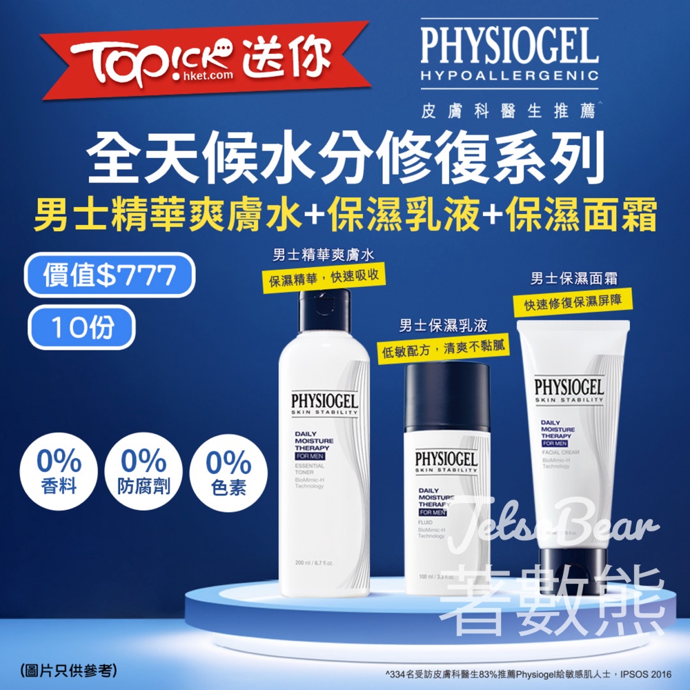 TOPick #有獎遊戲 送PHYSIOGEL全天候水分修復系列 - Jetso Bear