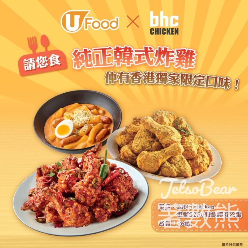 UFood #有獎遊戲 送56份 BHC Chicken港幣$250餐飲禮券 - Jetso Bear