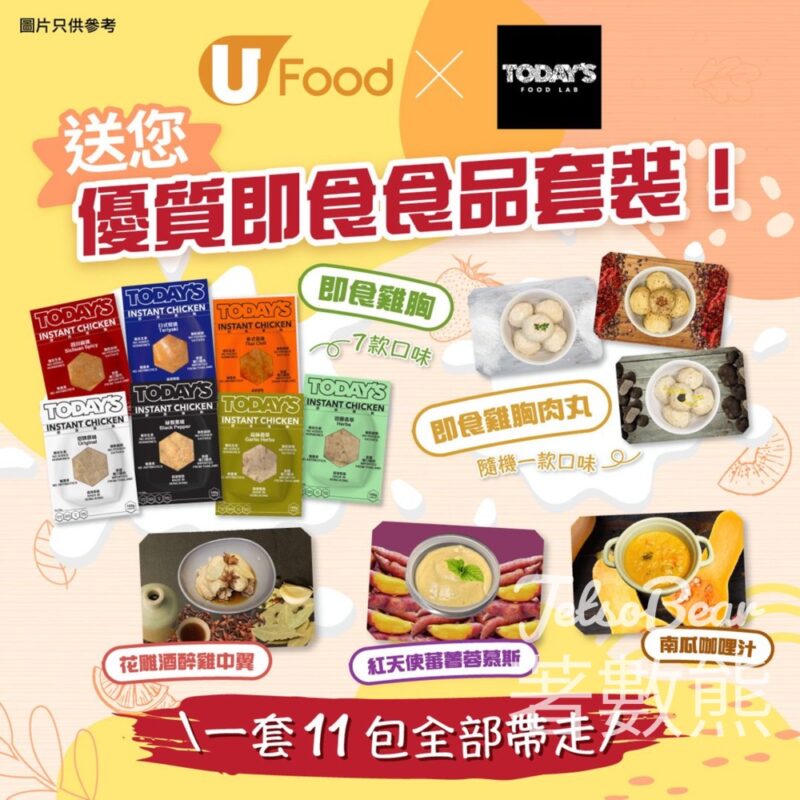 UFood #有獎遊戲 送43份 Today's Food Lab 優質即食食品套裝 - Jetso Bear