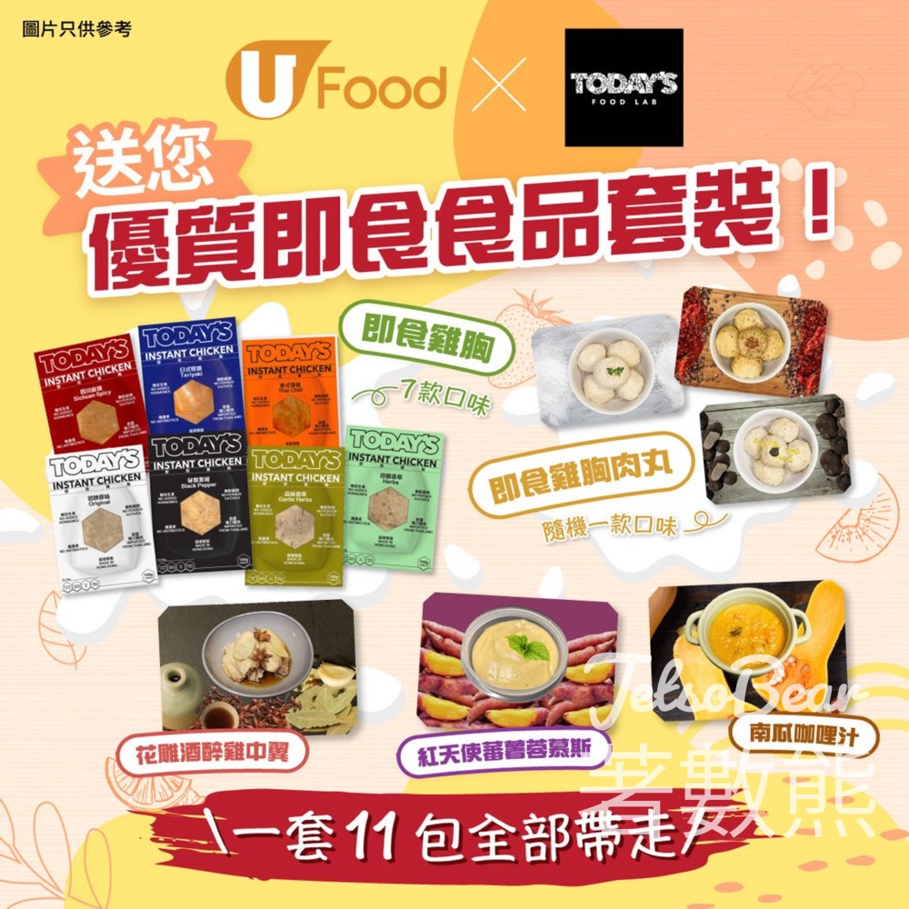 UFood #有獎遊戲 送43份 Today's Food Lab 優質即食食品套裝 - Jetso Bear