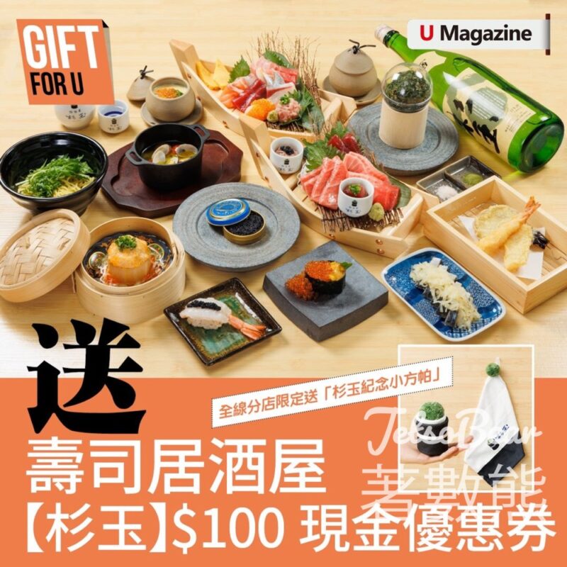 U Magazine #有獎遊戲 送50份 【杉玉】$100現金優惠券 - Jetso Bear