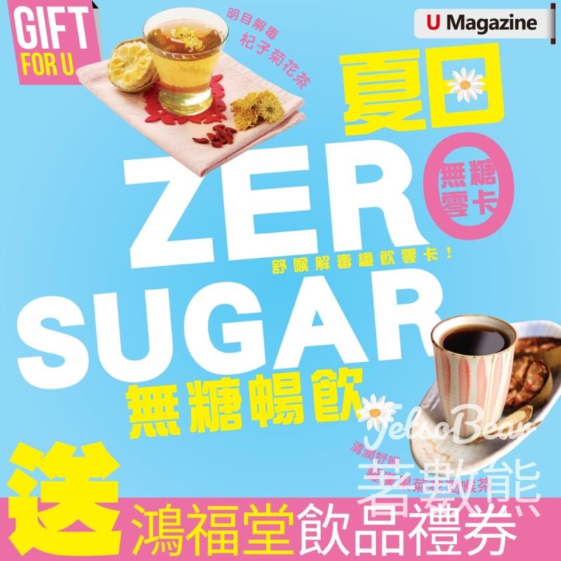 U Magazine #有獎遊戲 送50份 鴻福堂飲品禮券 - Jetso Bear