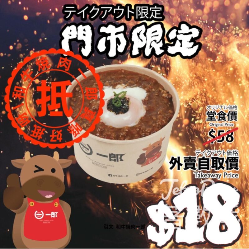 和牛燒肉一郎 牛郎丼 外賣自取$18 - Jetso Bear