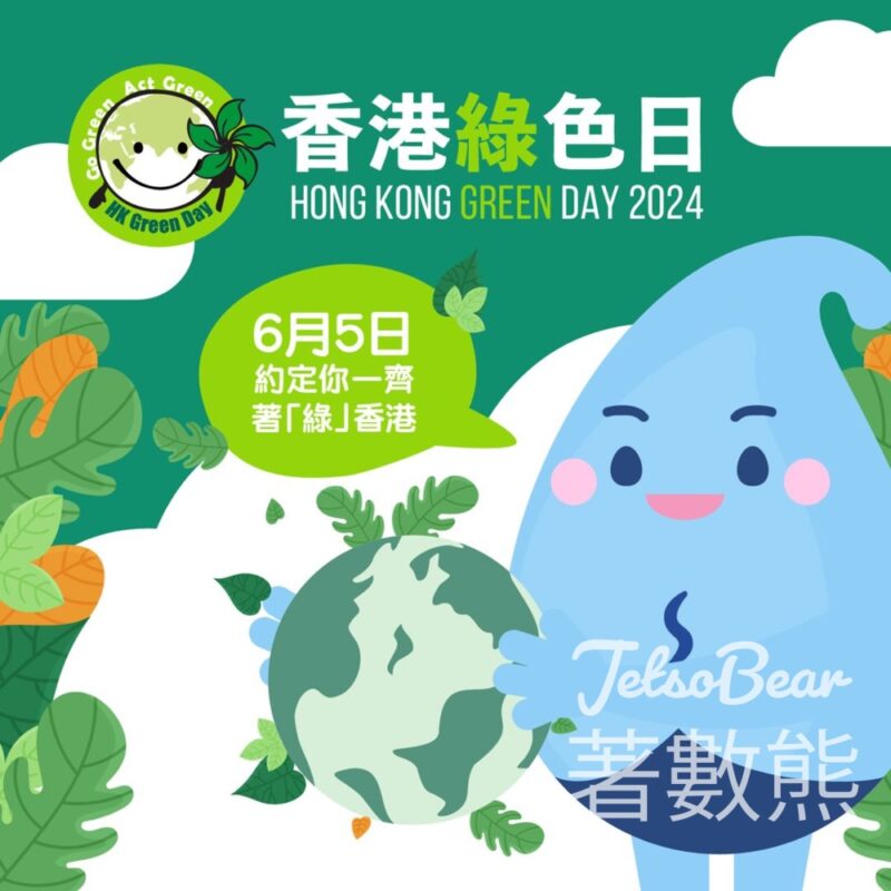 香港綠色日2024 「綠」續回贈回收計劃、攤位遊戲送禮物 - Jetso Bear
