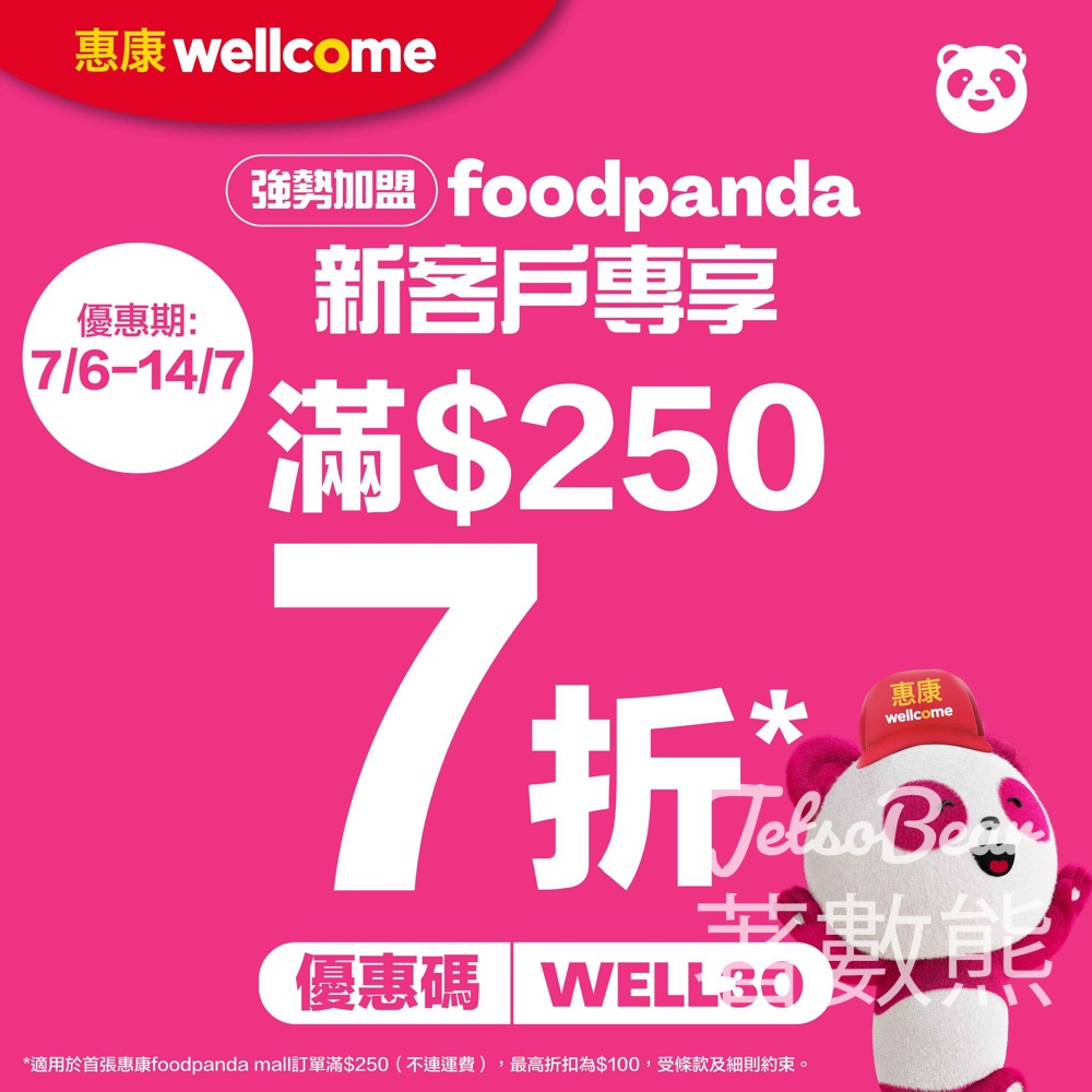 惠康 x foodpanda 新客戶滿$250全單7折 - Jetso Bear