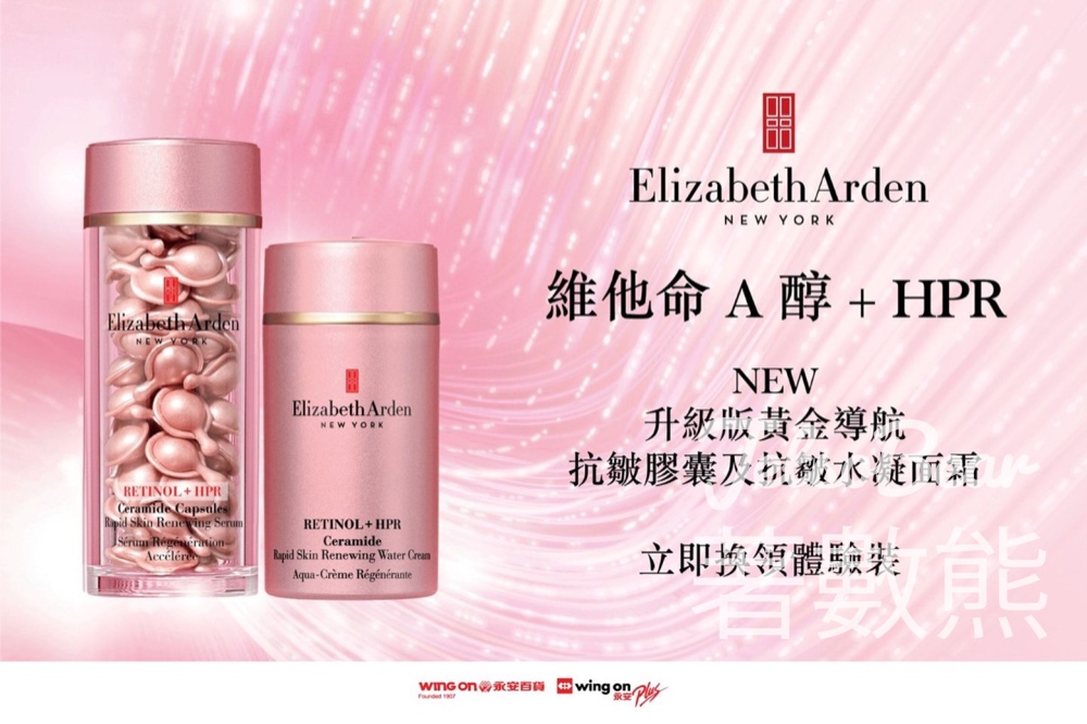 Wing On Rewards 會員 免費換領 Elizabeth Arden 升級版黃金導航抗皺膠囊 - Jetso Bear
