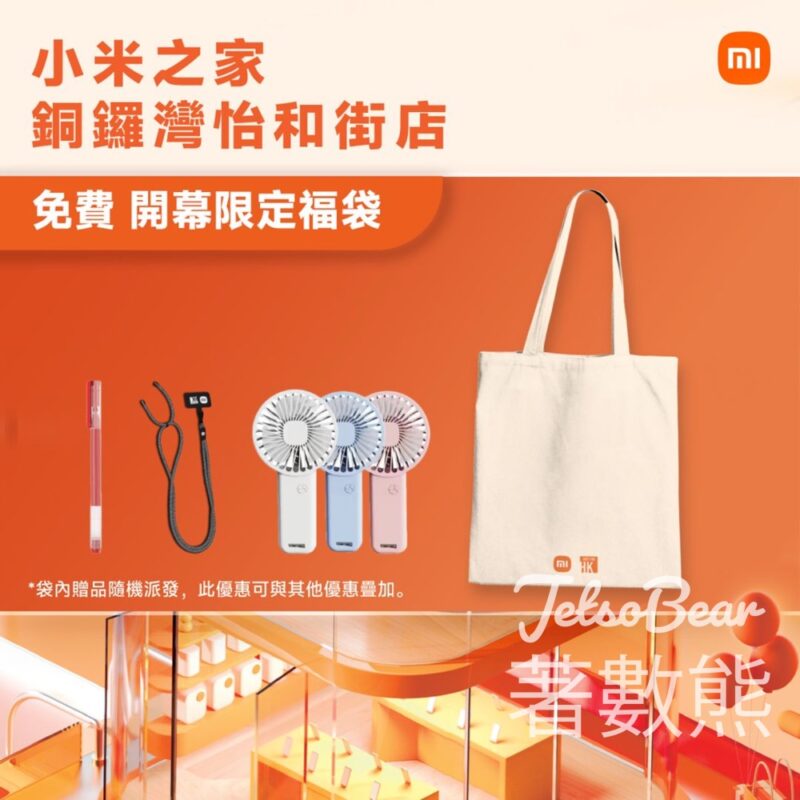 小米銅鑼灣店開幕 購物免費獲贈 開幕限定福袋 - Jetso Bear