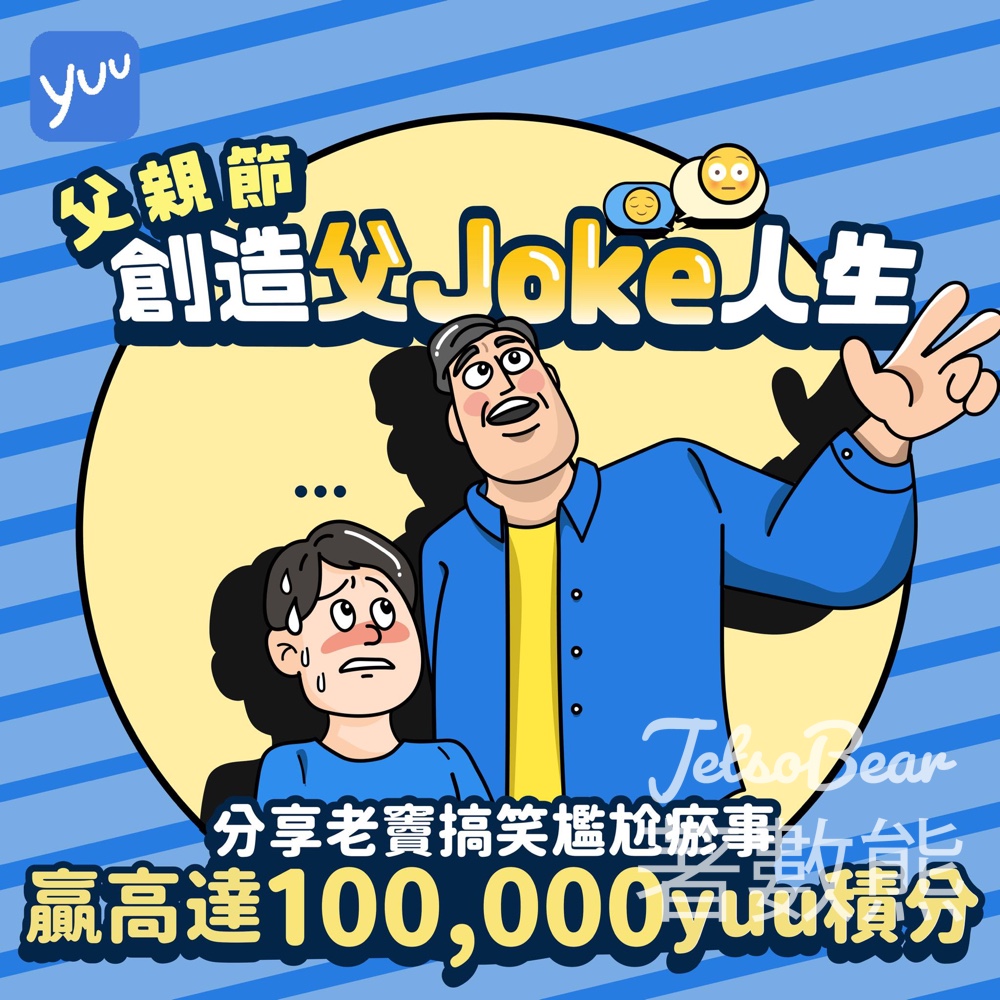 yuu #有獎遊戲 送1,000份 2,000 yuu積分 - Jetso Bear