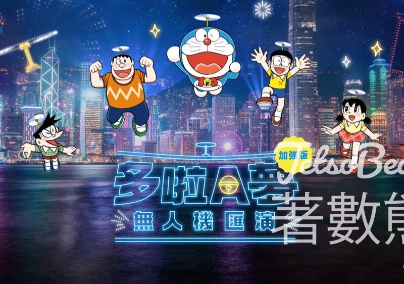 《多啦A夢無人機匯演》加強版 7月20日上演 - Jetso Bear