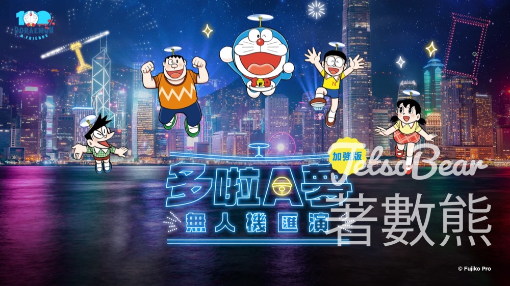 《多啦A夢無人機匯演》加強版 7月20日上演 - Jetso Bear