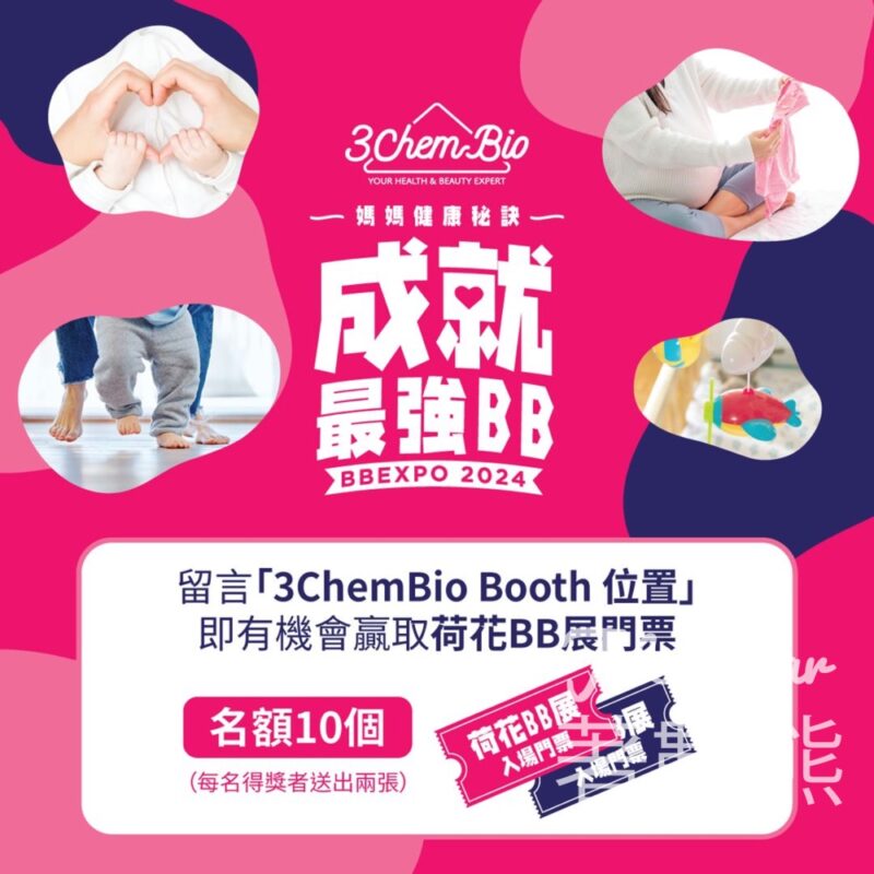 3ChemBio #有獎遊戲 送荷花BB展門票 - Jetso Bear