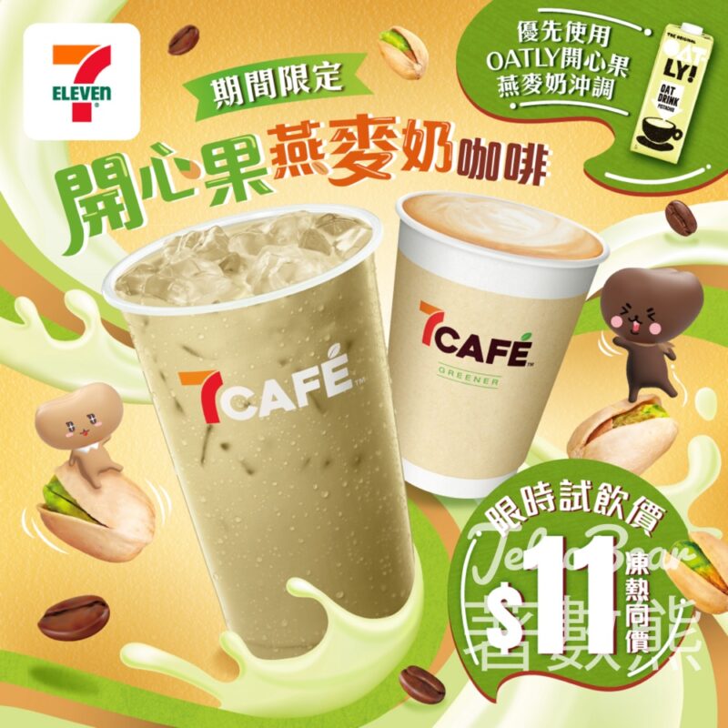 開心果燕麥奶咖啡