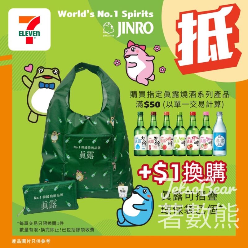 7-Eleven 換領真露可摺疊環保袋 - Jetso Bear