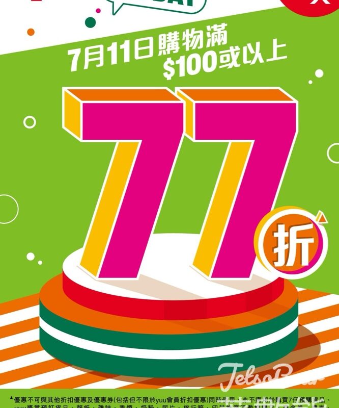 7-Eleven 7.11 Day 年度大折日 購物滿$100全單 77 折 - Jetso Bear