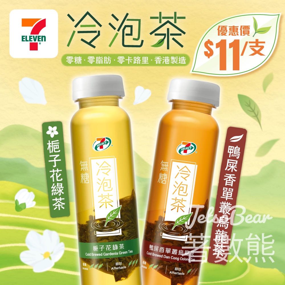 7-Eleven 7-SELECT冷泡茶 冷泡鴨屎香單叢烏龍茶、冷泡梔子花綠茶 - Jetso Bear