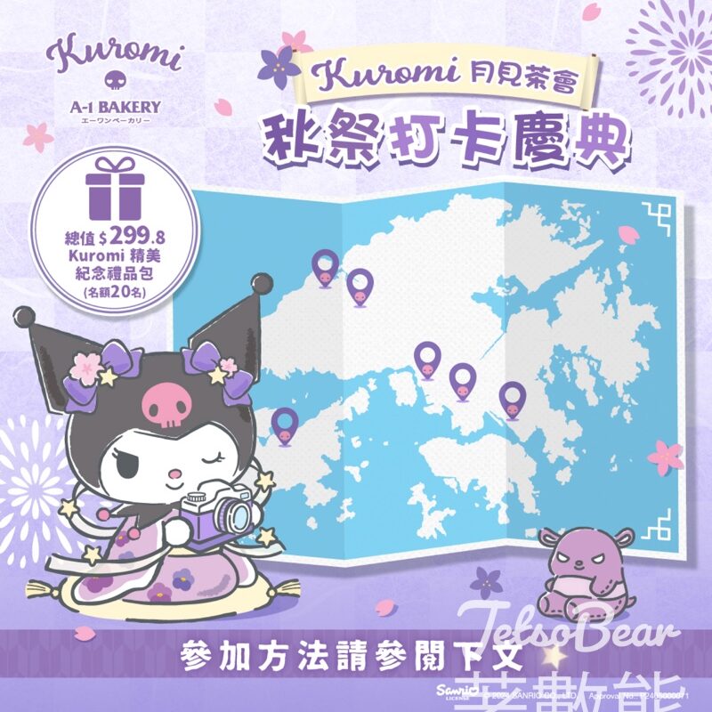 A-1 Bakery #有獎遊戲 送Kuromi精美紀念禮品包 - Jetso Bear