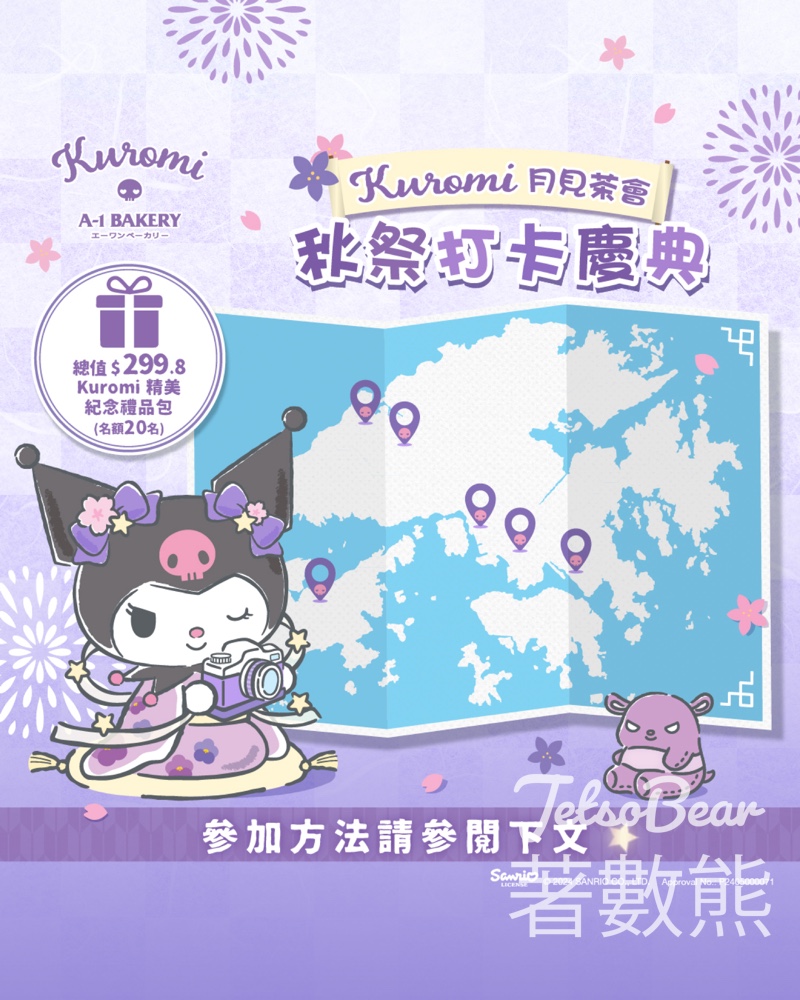 A-1 Bakery #有獎遊戲 送Kuromi精美紀念禮品包 - Jetso Bear
