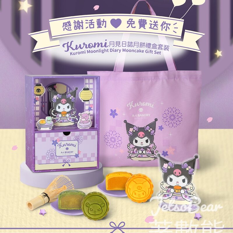 A-1 Bakery #有獎遊戲 送限量版Kuromi 月見日誌月餅禮盒 - Jetso Bear