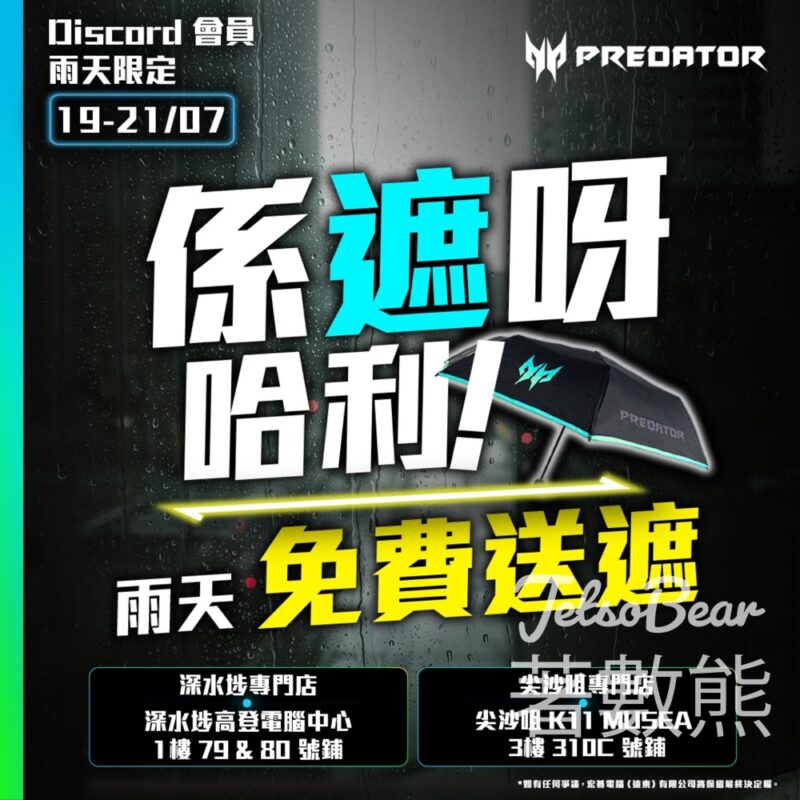 Discord Predator Fans Club 會員 免費獲贈 Predator 限量雨傘 - Jetso Bear
