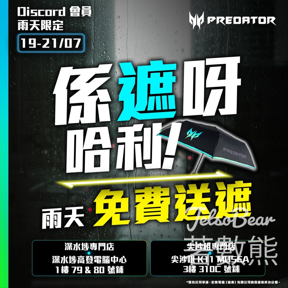 Discord Predator Fans Club 會員 免費獲贈 Predator 限量雨傘 - Jetso Bear