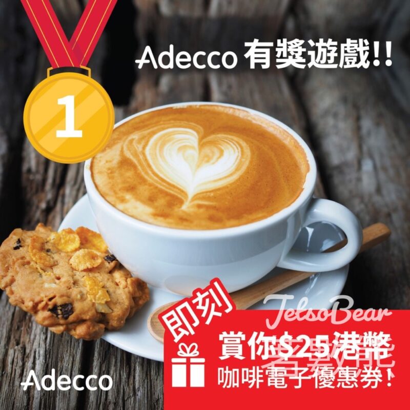 Adecco #有獎遊戲 送100份 咖啡電子優惠券 - Jetso Bear