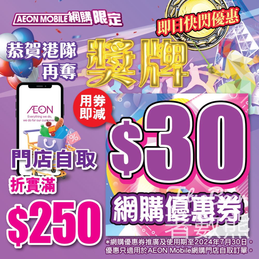 免費領取 AEON $30網購優惠券 - Jetso Bear