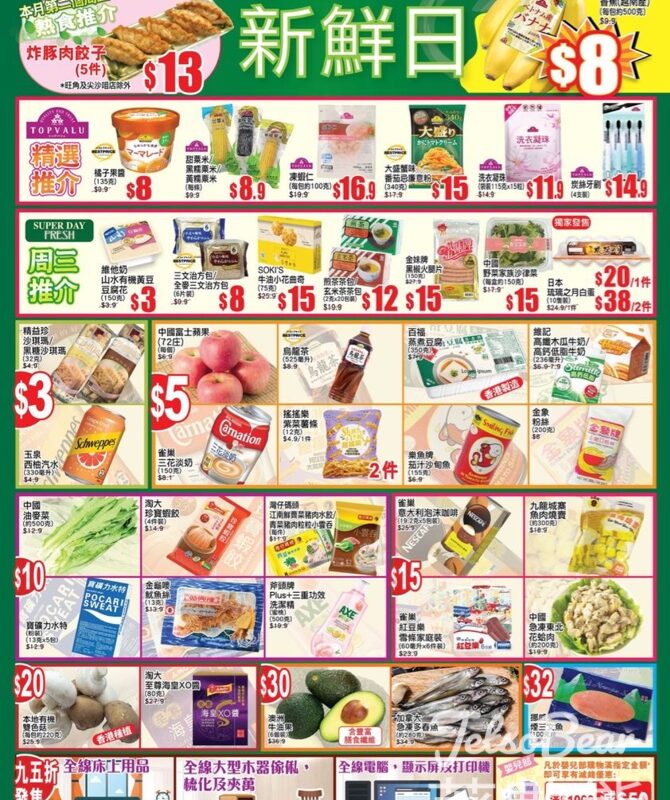 7月10日 AEON周三新鮮日 及 周三大特賣 - Jetso Bear