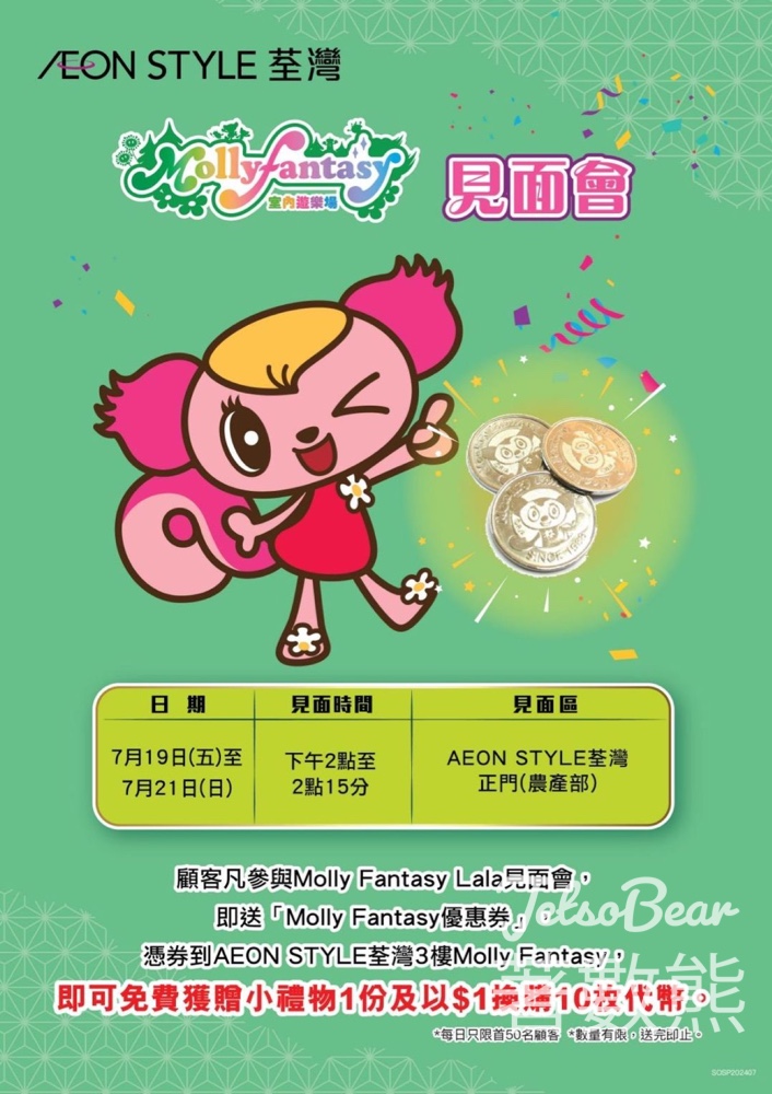 AEON STYLE荃灣 Molly Fantasy Lala見面會 - Jetso Bear