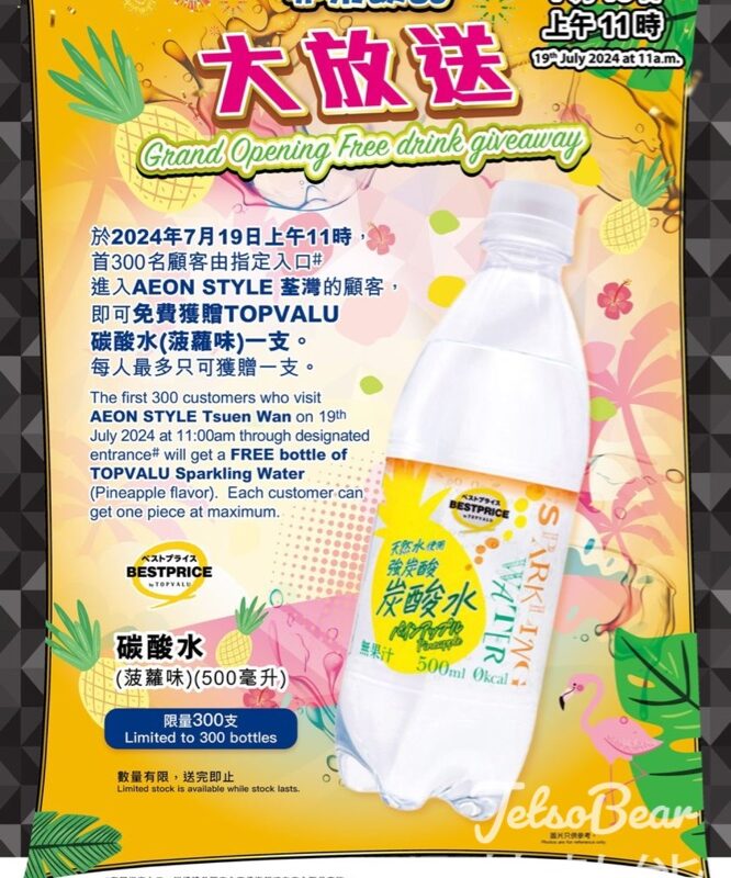AEON STYLE荃灣開幕 送300支 TOPVALU BESTPRICE碳酸水 - Jetso Bear