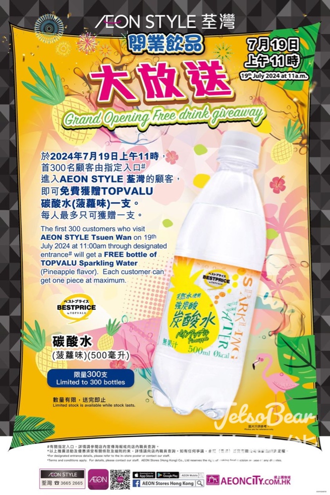 AEON STYLE荃灣開幕 送300支 TOPVALU BESTPRICE碳酸水 - Jetso Bear