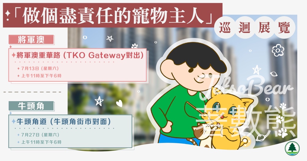 「做個盡責任的寵物主人」巡迴展覽 玩遊戲送紀念品 - Jetso Bear