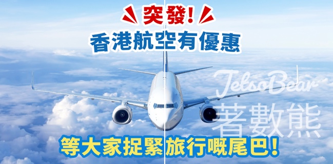 AlipayHK獨家 香港航空高達 $1500 機票優惠 - Jetso Bear