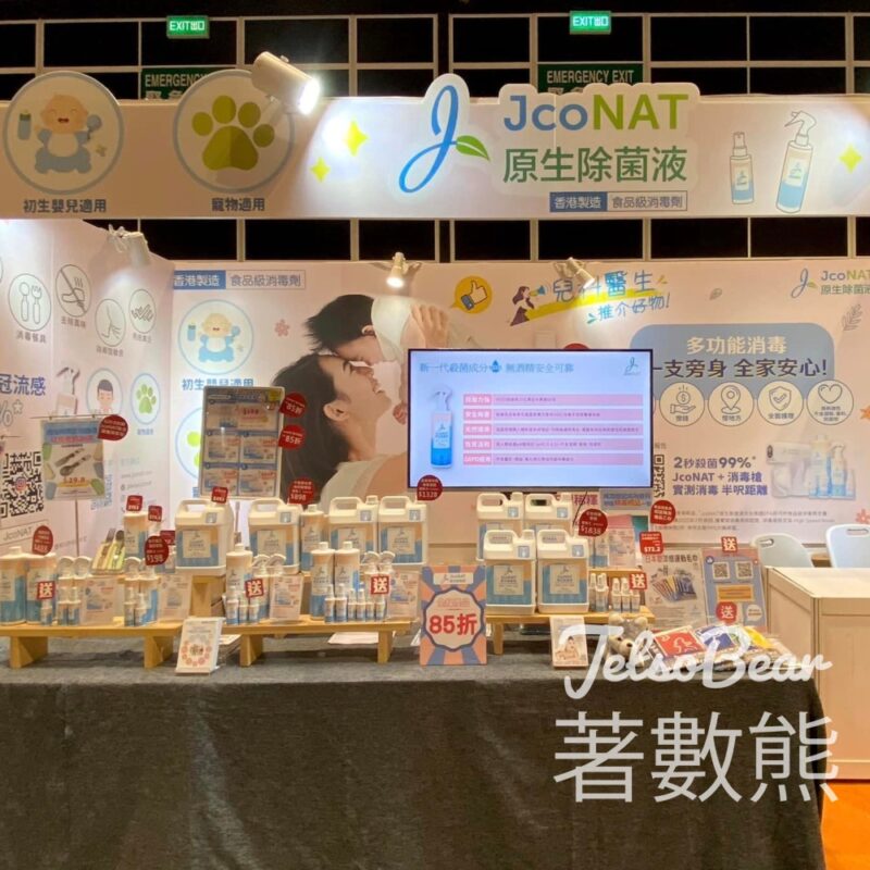 荷花BB展 免費領取 JcoNAT 原生除菌液 30ml - Jetso Bear