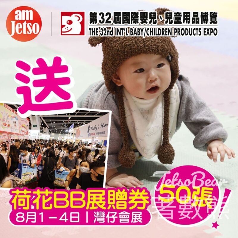 am730 #有獎遊戲 送荷花BB展門票 - Jetso Bear