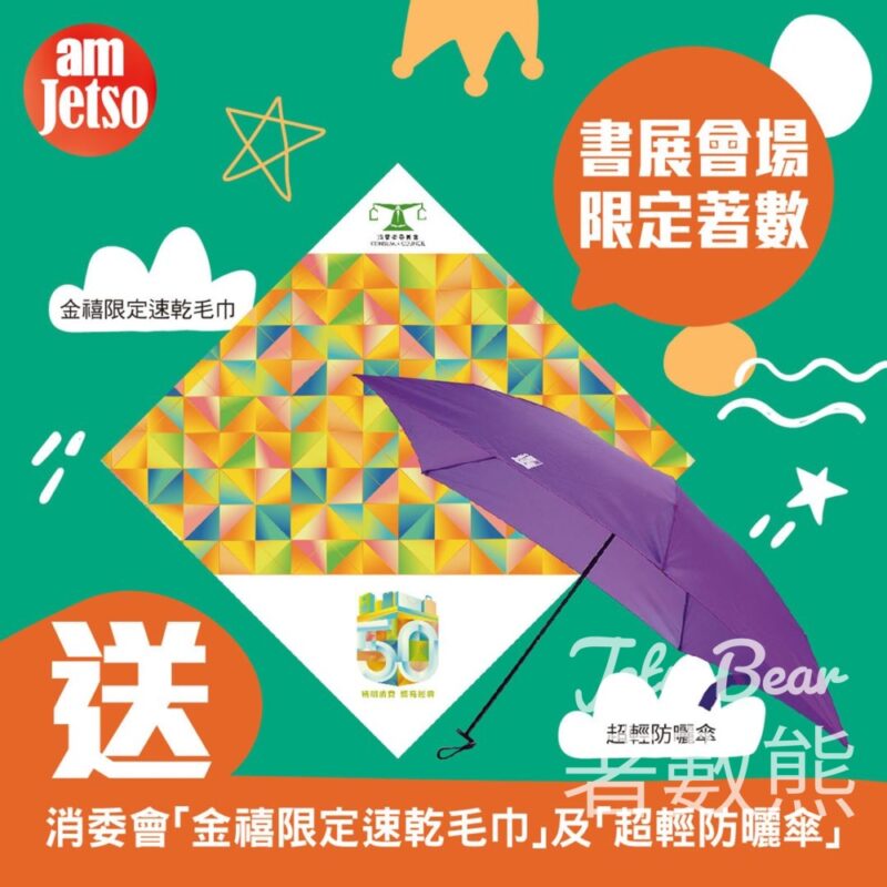 香港書展 am730 送消委會「金禧限定速乾毛巾」或「超輕防曬傘」 - Jetso Bear