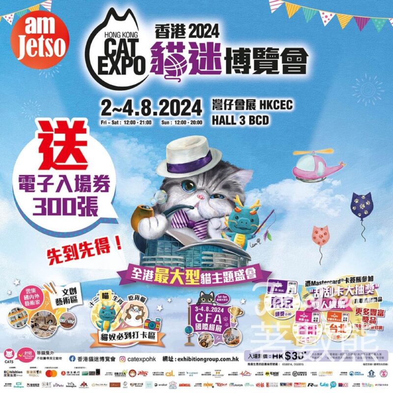 am730 #有獎遊戲 送香港貓迷博覽會2024電子入場券 - Jetso Bear