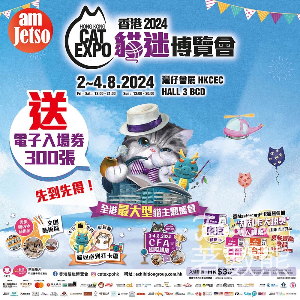 am730 #有獎遊戲 送香港貓迷博覽會2024電子入場券 - Jetso Bear