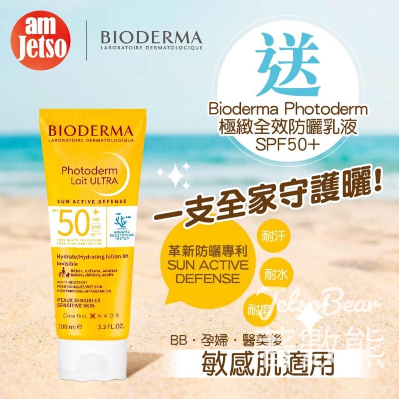 am730 #有獎遊戲 送Bioderma Photoderm極緻全效防曬乳液SPF50+ - Jetso Bear