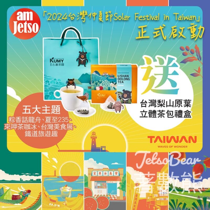 am730 #有獎遊戲 送30份 台灣梨山原葉立體茶包禮盒 - Jetso Bear