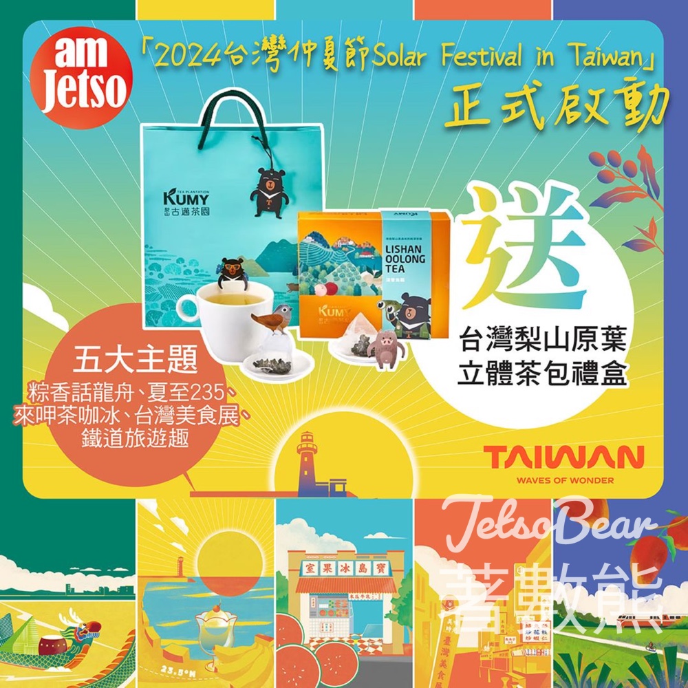 am730 #有獎遊戲 送30份 台灣梨山原葉立體茶包禮盒 - Jetso Bear