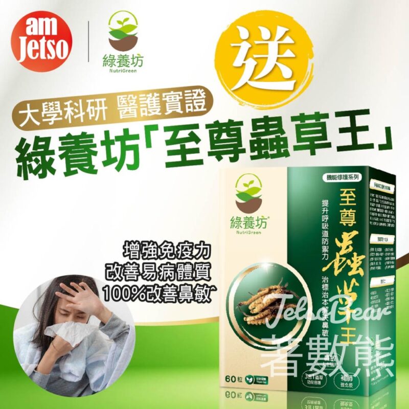 am730 #有獎遊戲 送24份 綠養坊「至尊蟲草王」 - Jetso Bear