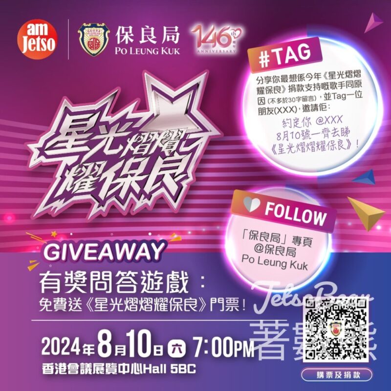 am730 #有獎遊戲 送《星光熠熠耀保良》門票 - Jetso Bear