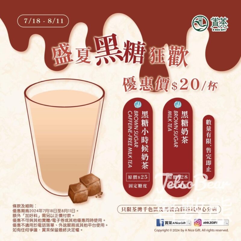 賞茶 荃灣及馬鞍山店 盛夏黑糖狂歡 優惠價$20/杯 - Jetso Bear
