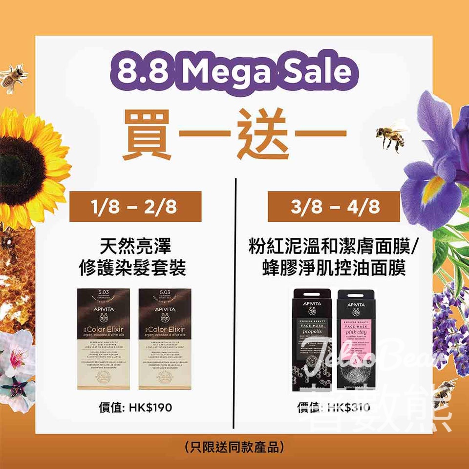 Apivita MEGA SALE指定產品快閃買一送一￼ - Jetso Bear