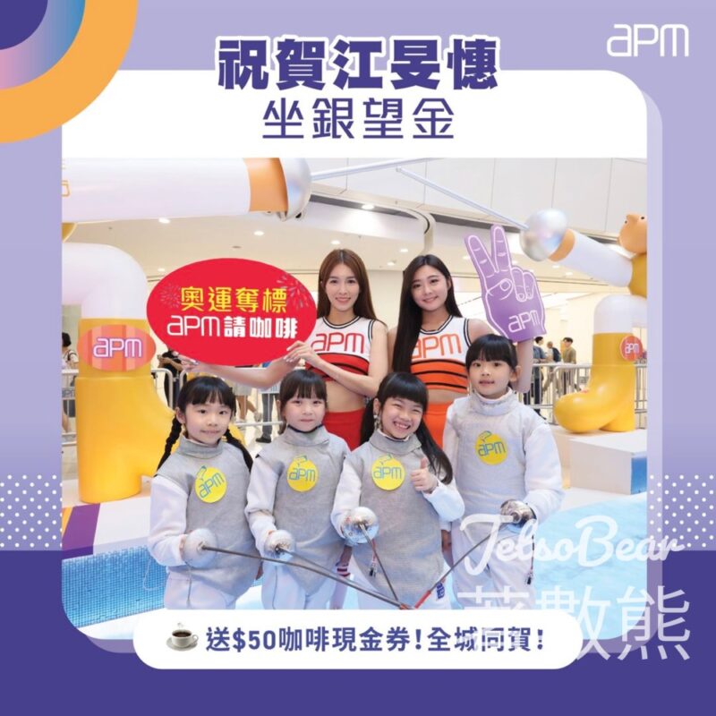 江旻憓勇奪金牌 apm 免費贈送 HK$50咖啡現金券 - Jetso Bear