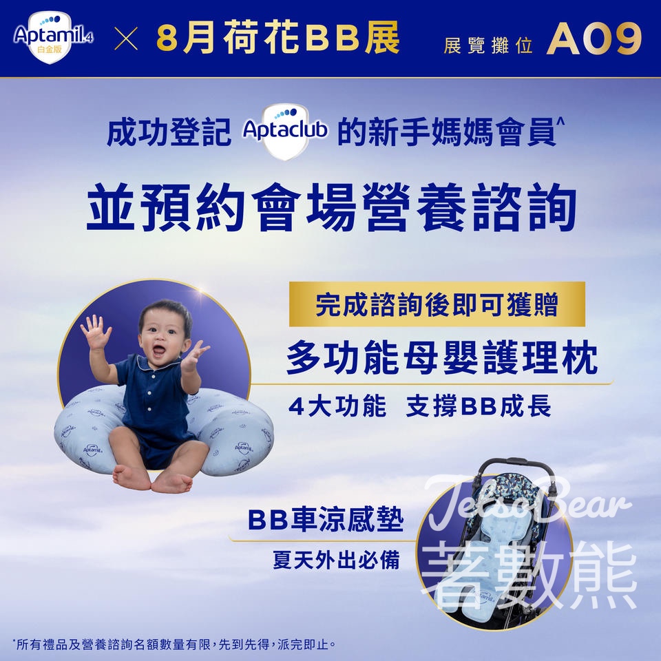 荷花BB展 Aptamil 新會員 送多功能母嬰護理枕、BB車涼感墊 - Jetso Bear