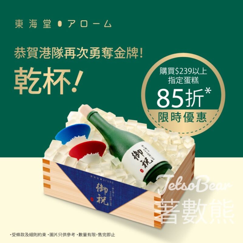 東海堂 指定蛋糕 85折限時優惠 - Jetso Bear