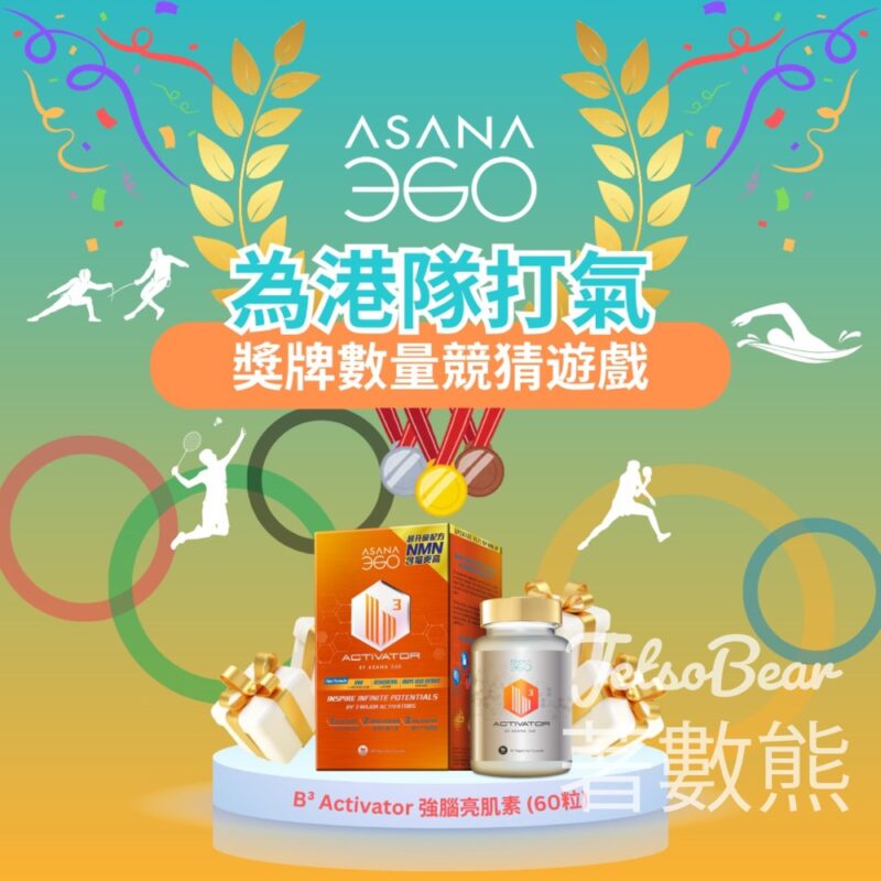 ASANA 360 #有獎遊戲 送100份 B³ Activator 強腦亮肌素 - Jetso Bear