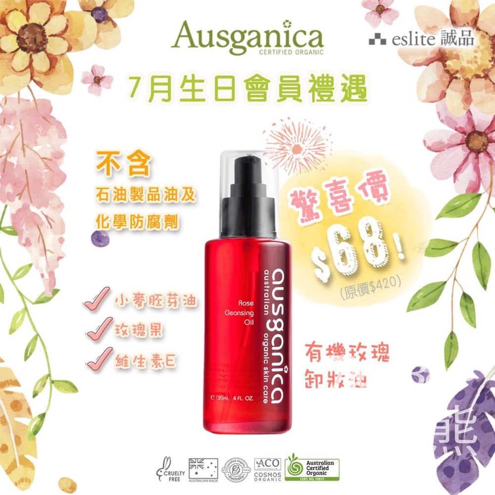7月生日 驚喜價換購Ausganica 有機玫瑰卸妝油 - Jetso Bear