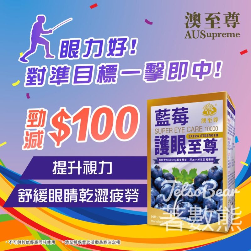 張家朗衛冕金牌 澳至尊藍莓護眼至尊勁減$100優惠 - Jetso Bear